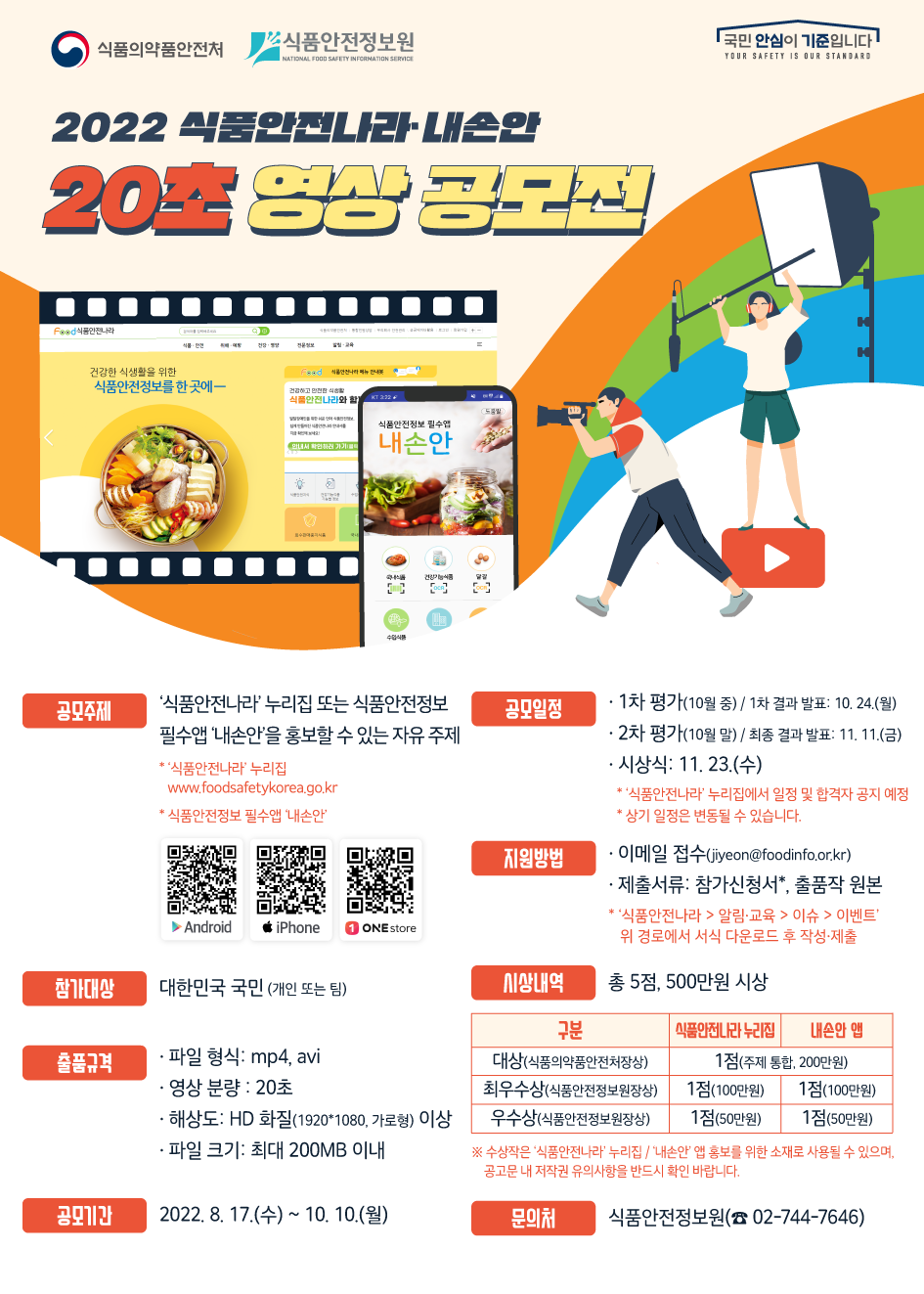2022 식품안전나라·내손안 20초 영상 공모전 홍보 협조 요청  